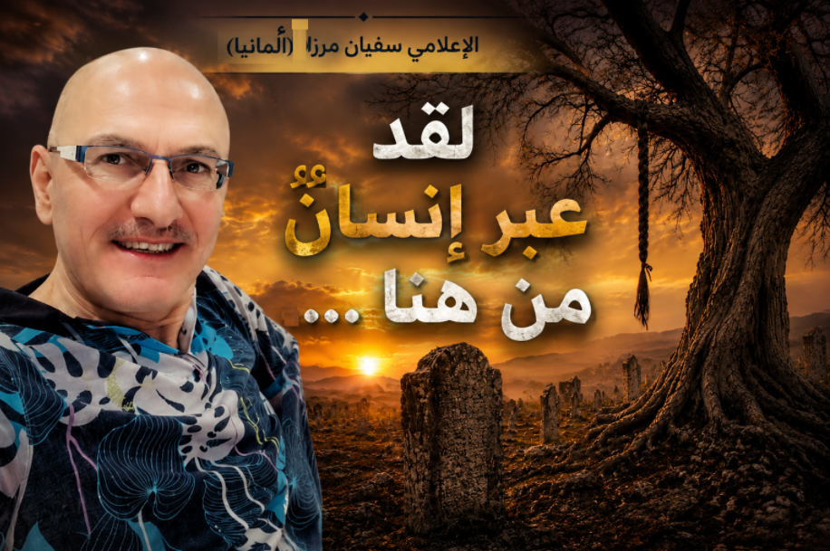 لقد عبر إنسانٌ من هنا ….