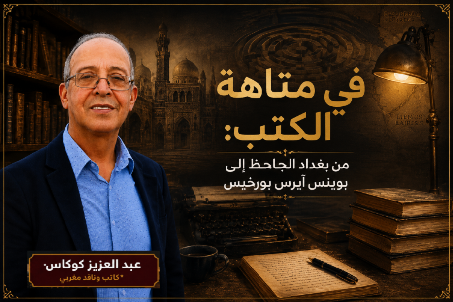 في متاهة الكتب: من بغداد الجاحظ إلى بوينس آيرس بورخيس