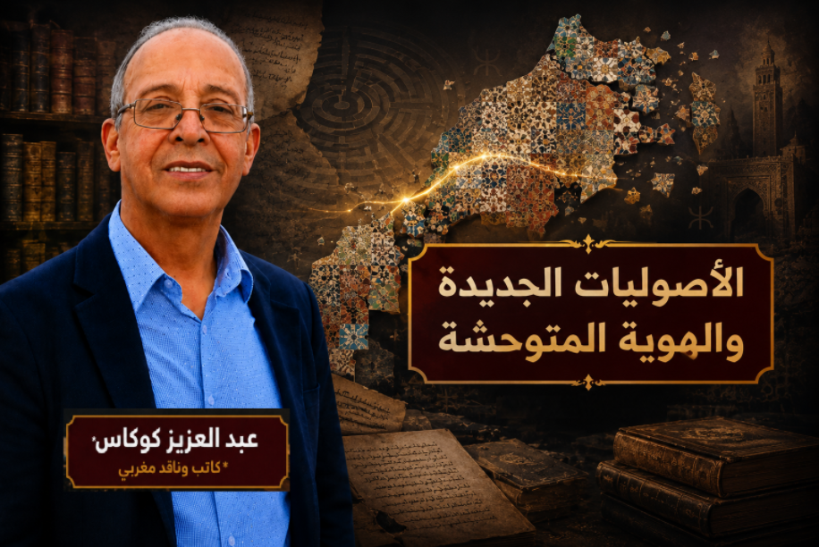 الأصوليات الجديدة والهوية المتوحشة