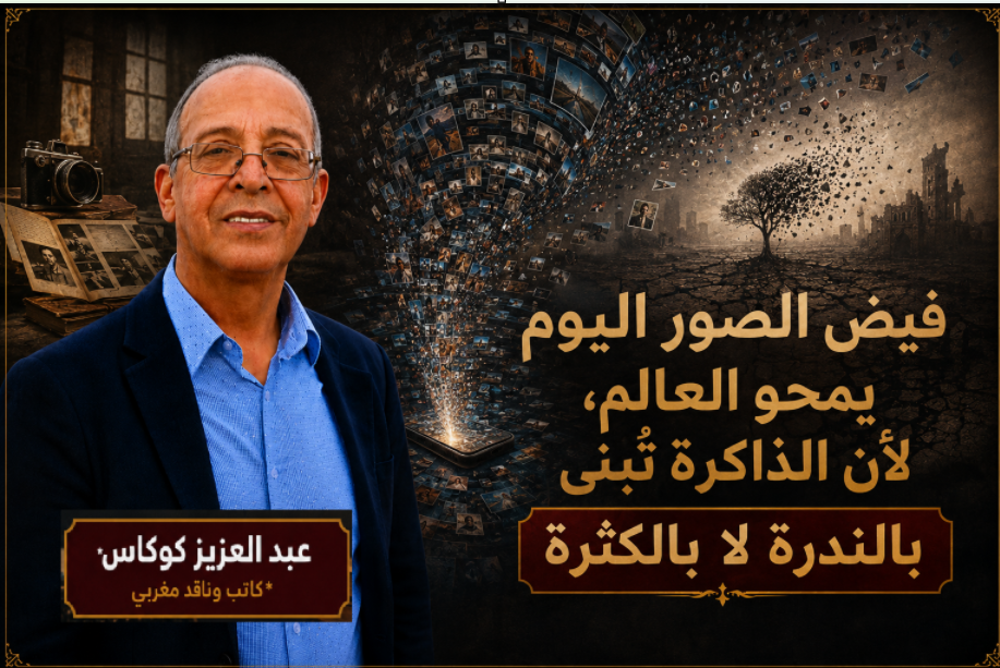 فيض الصور اليوم يمحو العالم، لأن الذاكرة تُبنى بالندرة لا بالكثرة
