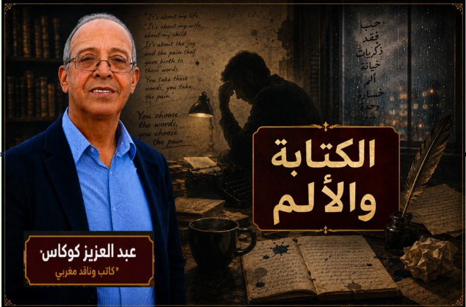 الكتابة والألم