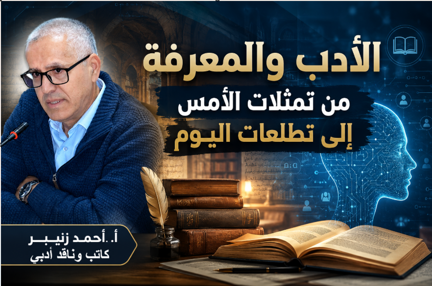 الأدب والمعرفة من تمثلات الأمس إلى تطلعات اليوم