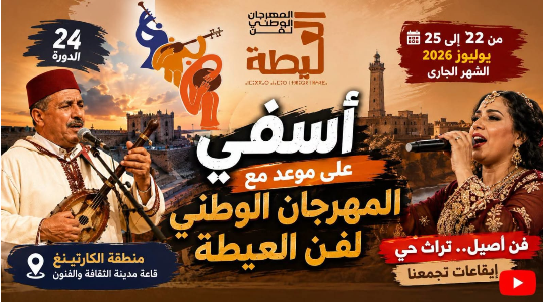آسفي تحتضن الدورة 24 للمهرجان الوطني لفن العيطة من 22 إلى 25 يوليوز