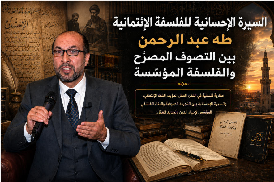 السيرة الإحسانية للفلسفة الائتمانية. طه عبد الرحمن بين التصوف المصرَّح والفلسفة المؤسِّسة