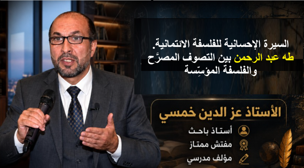 السيرة الإحسانية للفلسفة الائتمانية. طه عبد الرحمن بين التصوف المصرَّح والفلسفة المؤسِّسة