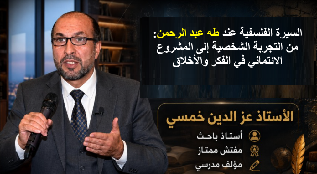 السيرة الفلسفية عند طه عبد الرحمن: من التجربة الشخصية إلى المشروع الائتماني في الفكر والأخلاق