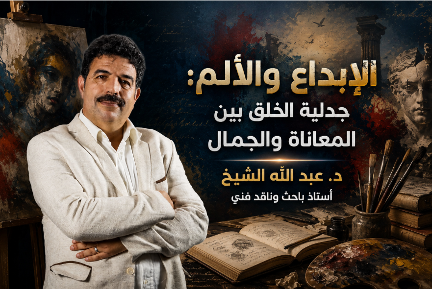 الإبداع والألم: جدلية الخلق بين المعاناة والجمال