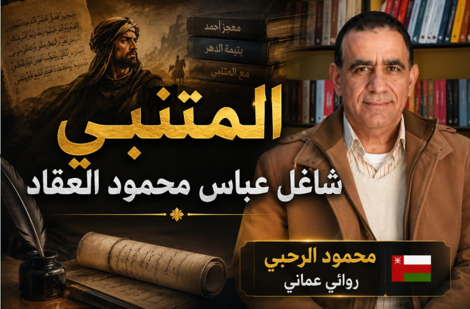 المتنبي شاغل عباس محمود العقاد