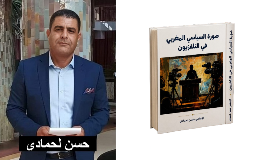 صورة السياسي المغربي في التلفزيون