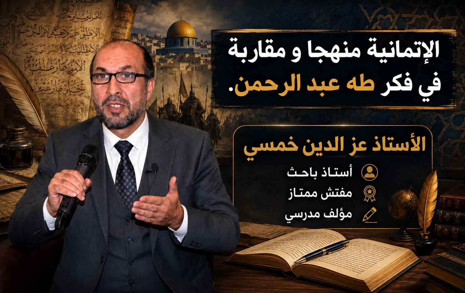 الإتمانية منهجا و مقاربة في فكر طه عبد الرحمان.