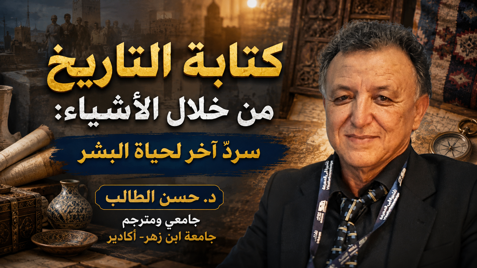 كتابة التاريخ  من خلال الأشياء: سردٌ آخر لحياة البشر