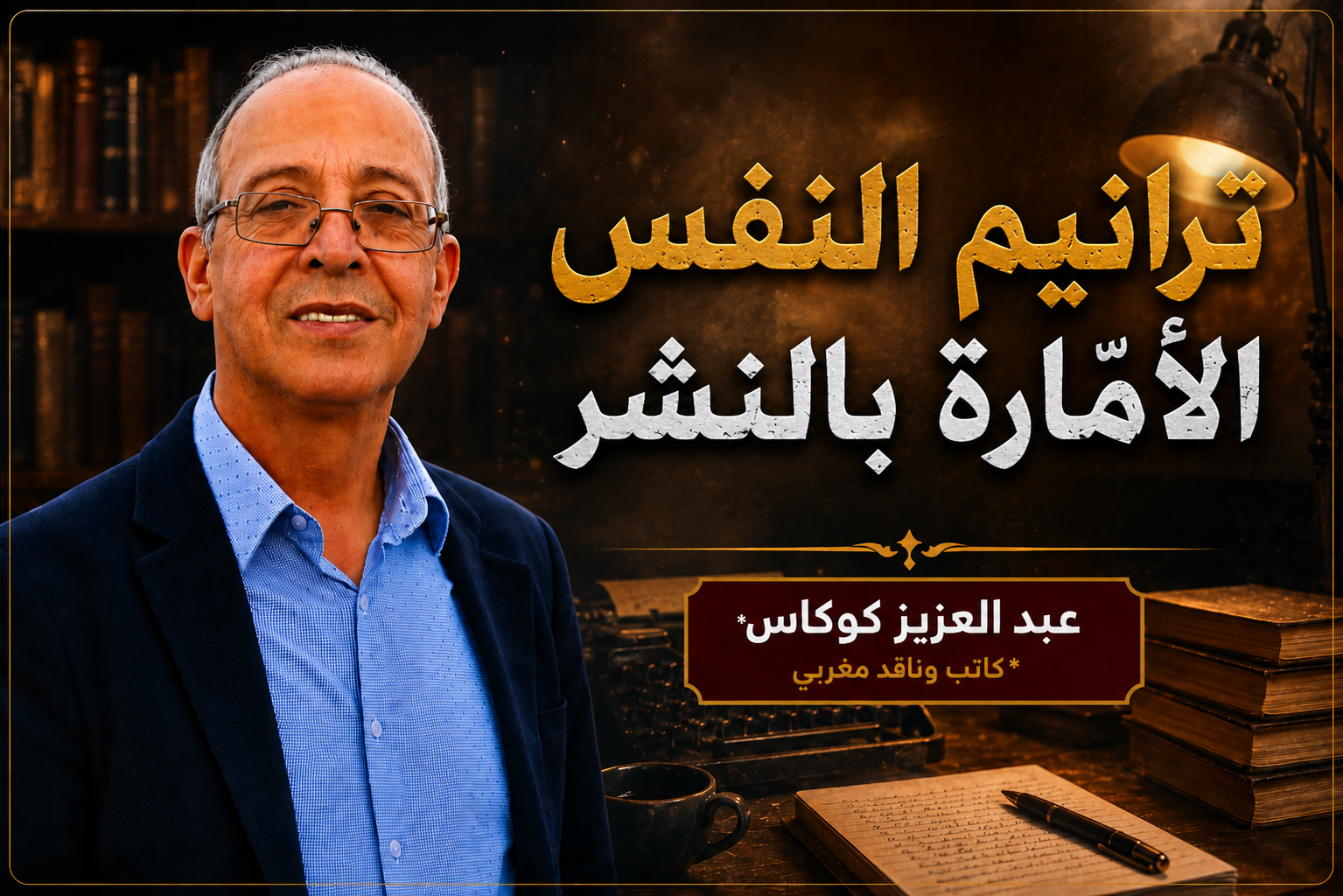 ترانيم النفس الأمّارة بالنشر
