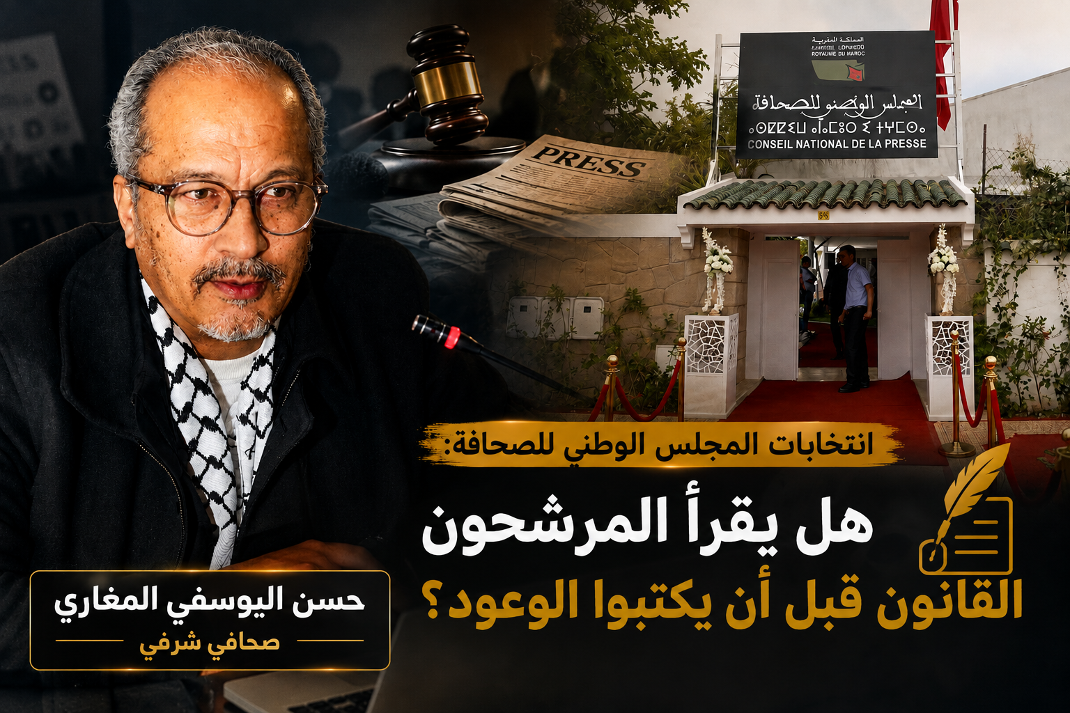 انتخابات المجلس الوطني للصحافة:  هل يقرأ المرشحون القانون قبل أن يكتبوا الوعود؟