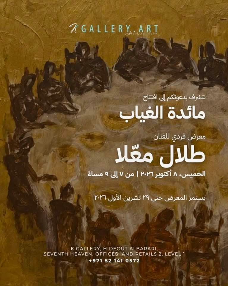 ذكاء وحيرة في العنوان على مائدة الغياب