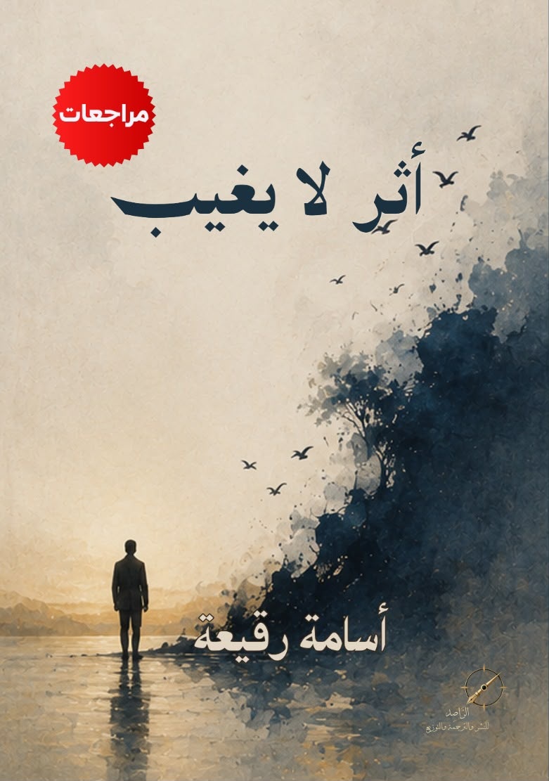 صدور كتاب «أثر لا يغيب» للكاتب السوداني أسامة رقيعة عن دار الراصد بالقاهرة