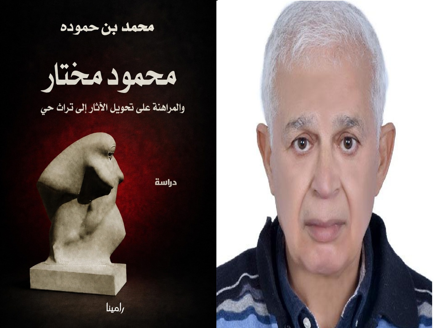 عن منشورات رامينا:دراسة عن محمود مختار وأسئلة الفن والهوية والتجديد