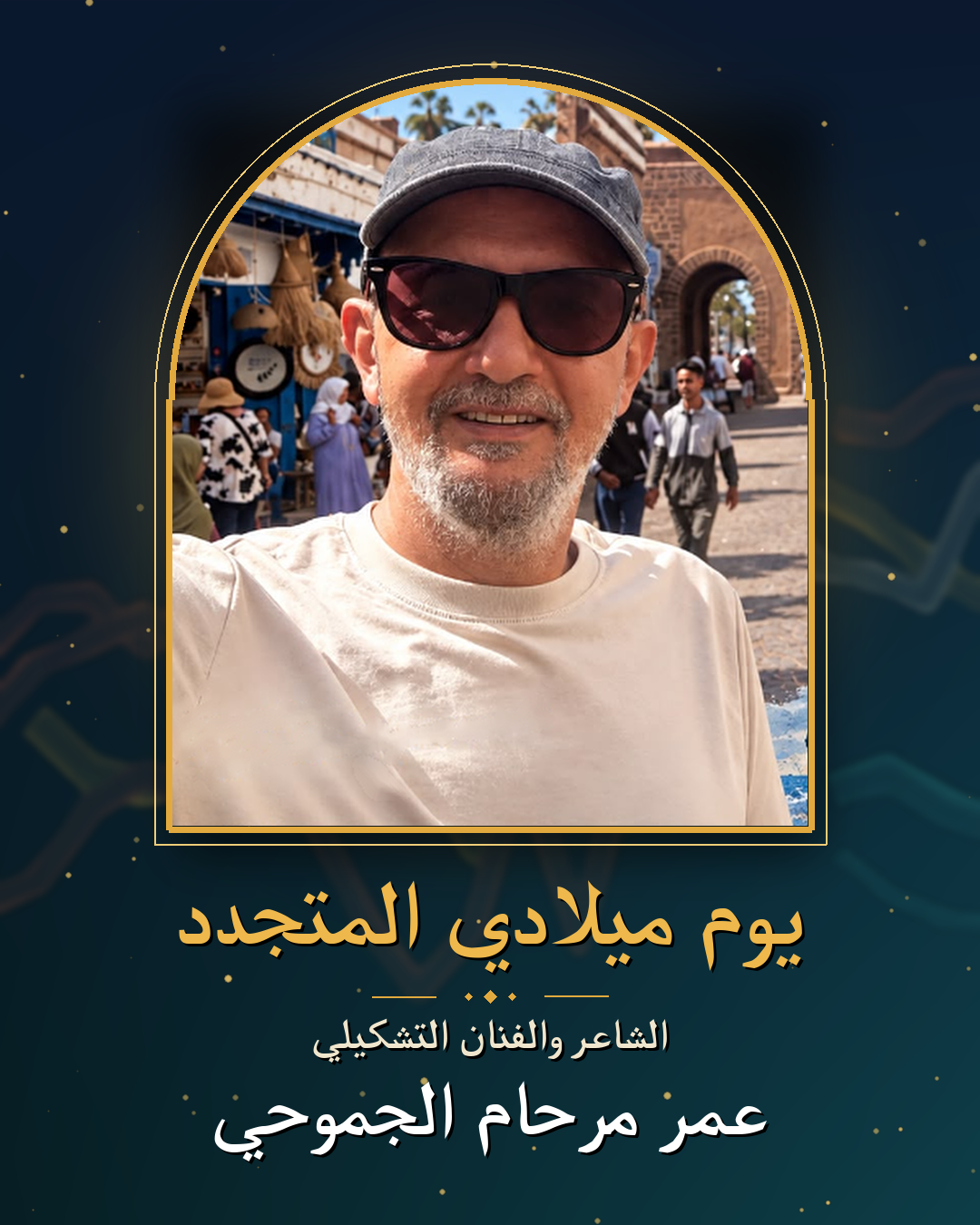يوم ميلادي المتجدد