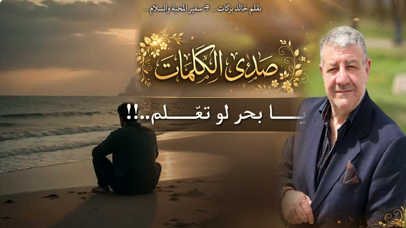 صـــدى الكلمـــات.. يـــا بحر لو تعّـــلم..!!